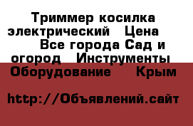 Триммер косилка электрический › Цена ­ 500 - Все города Сад и огород » Инструменты. Оборудование   . Крым